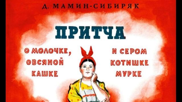 Притча и молочке и кашке — Дмитрий Мамин— Сибиряк— читает Павел Беседин смотреть онлайн