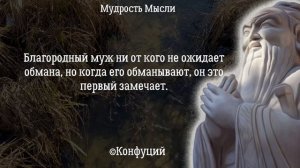 Гениальные Цитаты Конфуций мудрые слова заставляют задуматься Афоризмы и высказывания