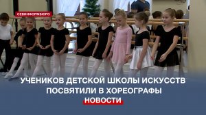 Посвящение в хореографы провели в Севастопольской детской школе искусств