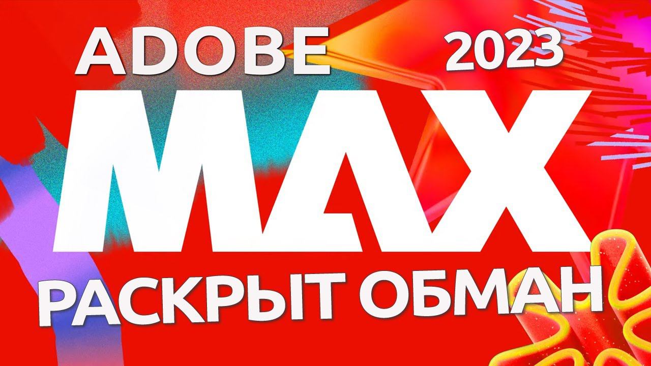 Adobe MAX 2023 ЧЕСТНЫЙ Обзор Конференции смотреть онлайн