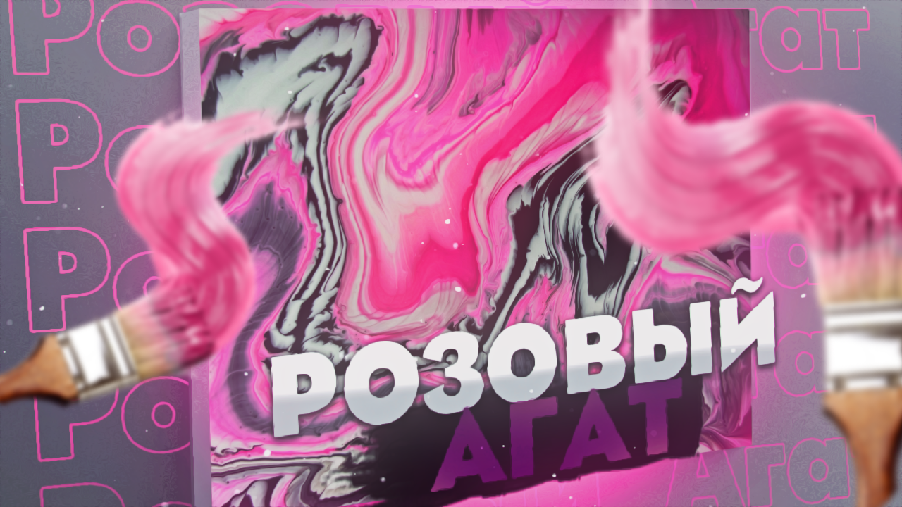 Флюид Арт Розовый Агат смотреть онлайн