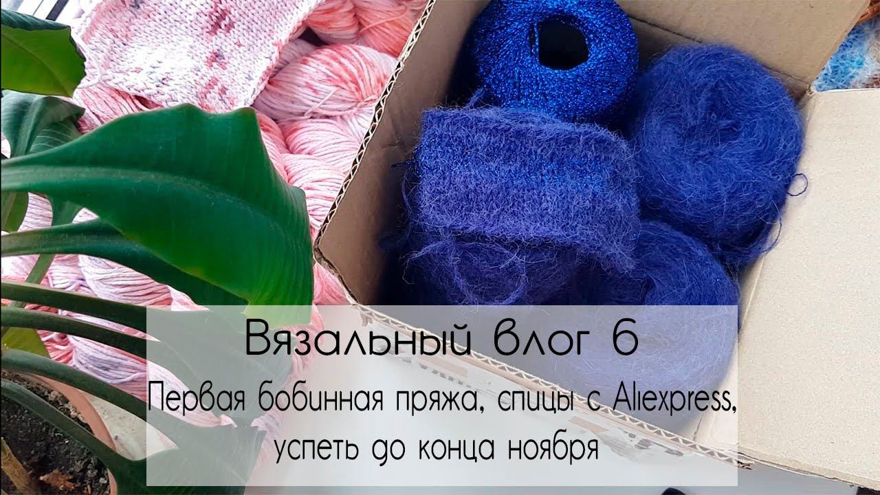 ВЯЗАЛЬНЫЙ ВЛОГ 6 | Первая бобинная пряжа, спицы с aliexpress, успеть до конца ноября смотреть онлайн