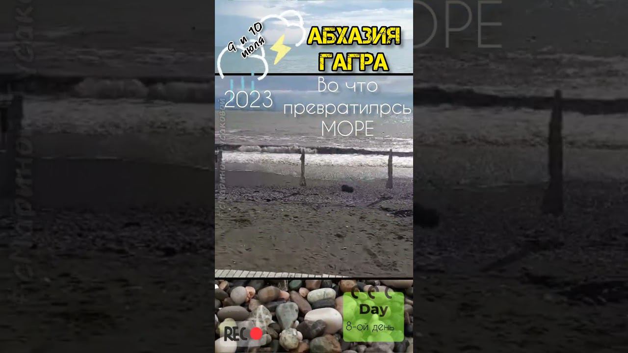 Абхазия #Гагра. Наш #пляж не узнать после #ливня и #потопа. Во что превратилось МОРЕ 10 июля смотреть онлайн