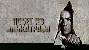 Побег из Алькатраса | Escape from Alcatraz (1979)