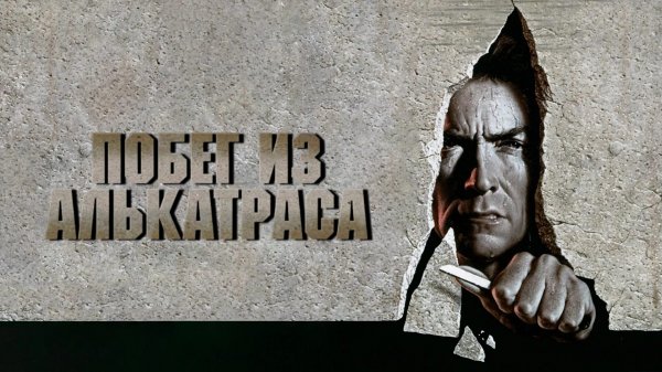 Побег из Алькатраса | Escape from Alcatraz (1979)