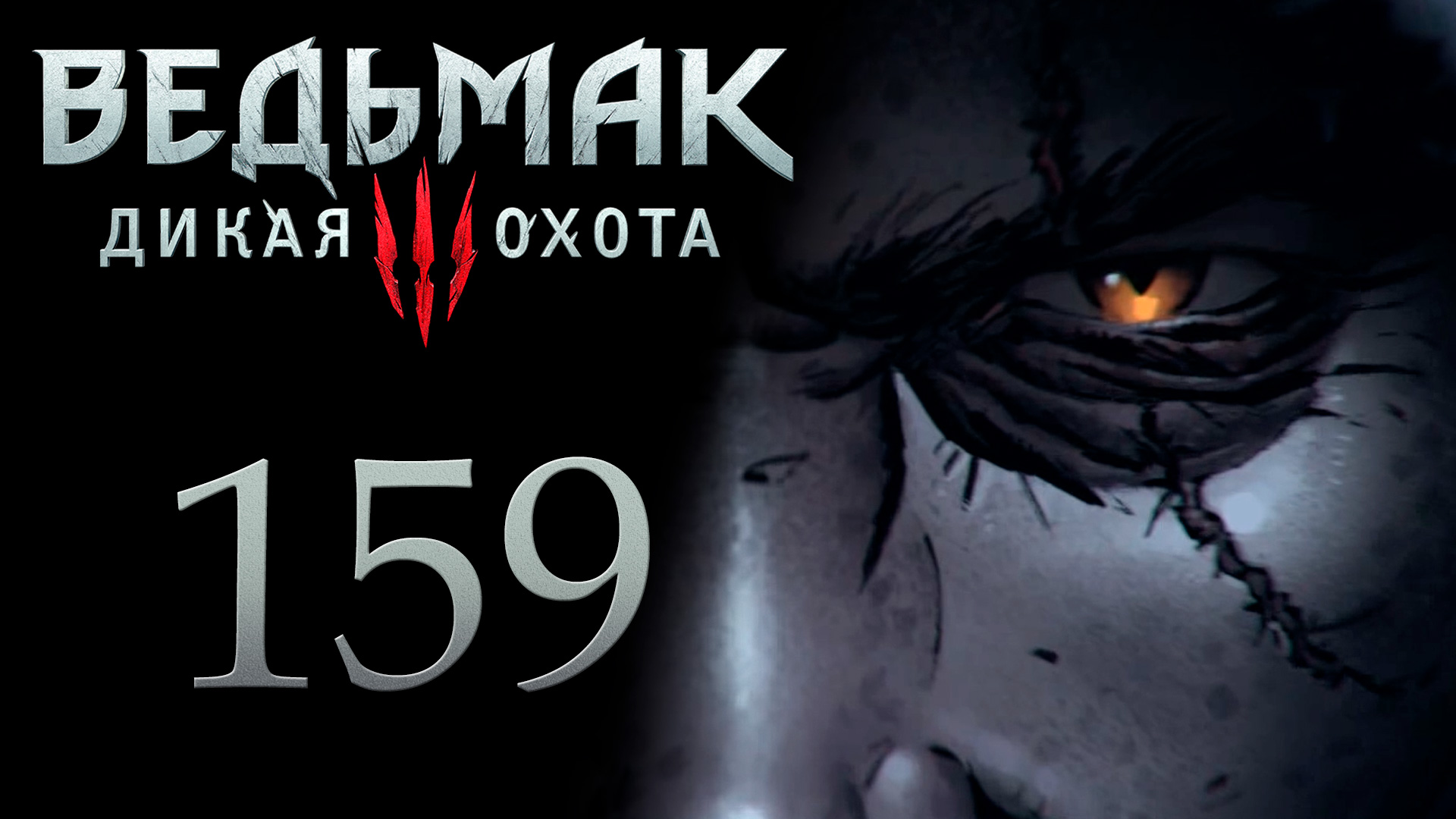 The Witcher 3 / Ведьмак 3 - Игры кошек и волков, Оксенфуртский кровопийца [#159] | PC (2017 г.) смотреть онлайн