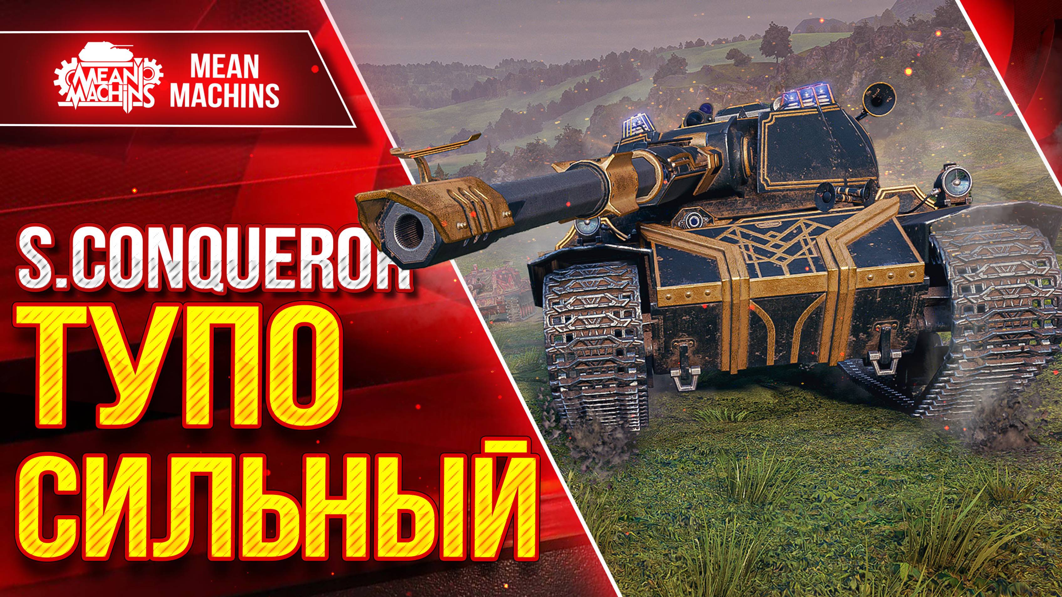 S.CONQUEROR ТУПО СИЛЬНЫЙ ● Нерф его не сломал ● ЛучшееДляВас