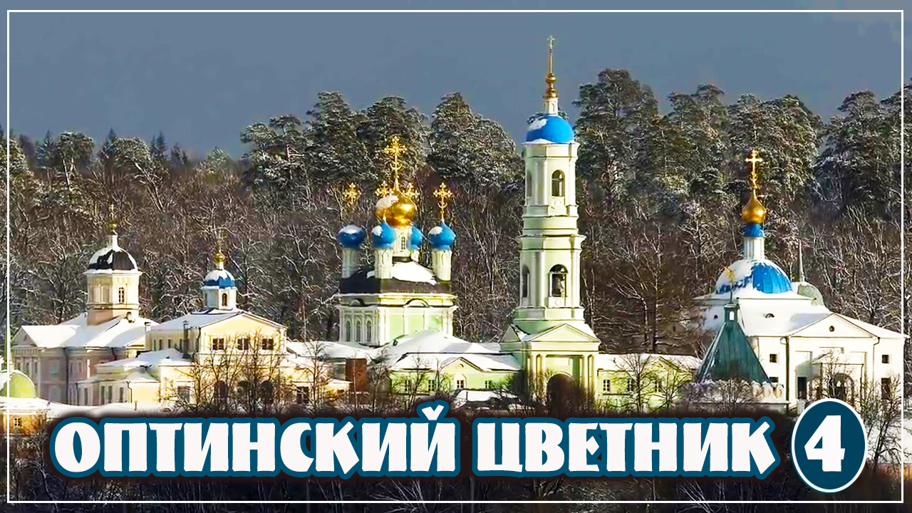 +ОПТИНСКИЙ ЦВЕТНИК (4). смотреть онлайн