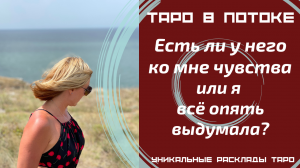 Есть ли у него ко мне чувства или я всё опять выдумала?
