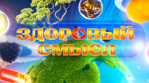 Здоровый смысл. 25.09.22 | Программа для тех, кто следит за своим здоровьем