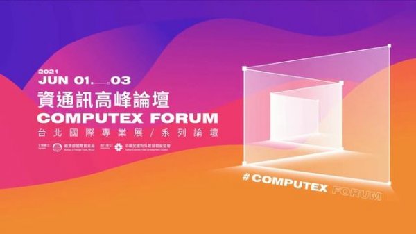 2021 COMPUTEX FORUM(資通訊高峰論壇)-Tomorrow Tech 未來科技 即刻實現