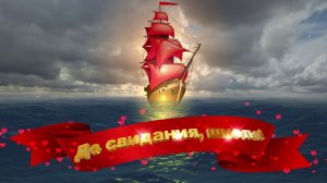 Футаж: Алые паруса. До свидания, школа! Вариант 9
