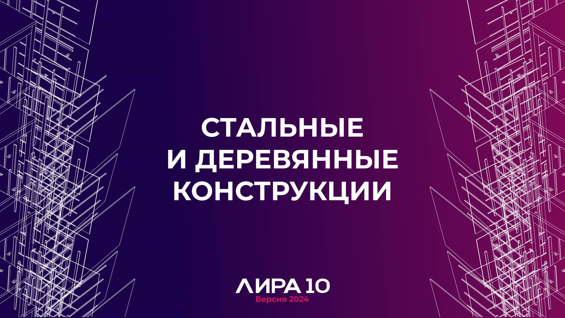 Стальные и деревянные конструкции. ПК ЛИРА 10 версия 2024 смотреть онлайн