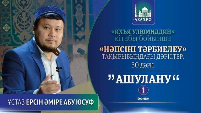 Ихъя улюмиддин. 30. Ашулану 1-ші бөлім - Ерсін Әміре Абу Юсуф смотреть онлайн