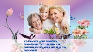 Бабушка и мама лучше всех Песня для мам и бабушек