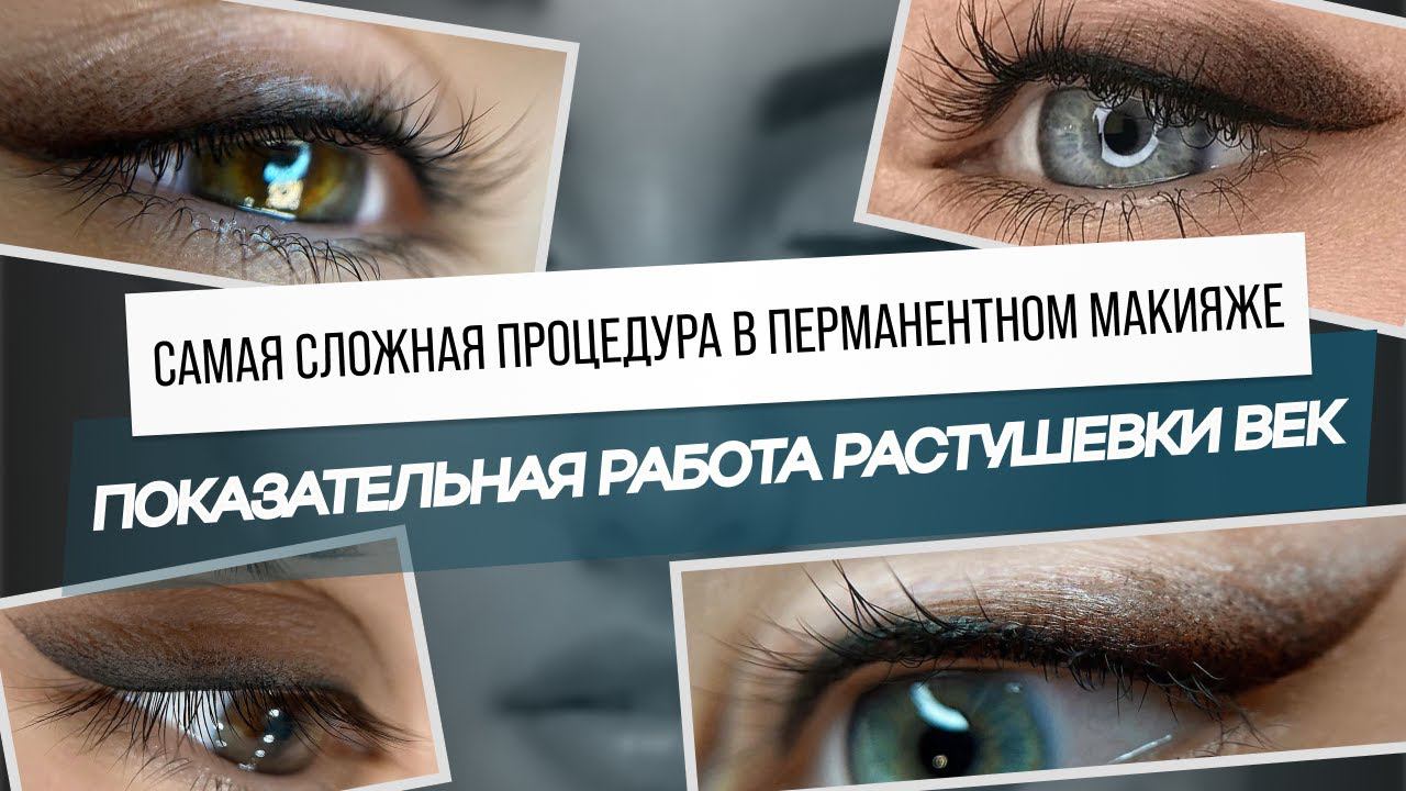 Показательная процедура растушевки век. Самая сложная процедура в перманентном макияже. смотреть онлайн