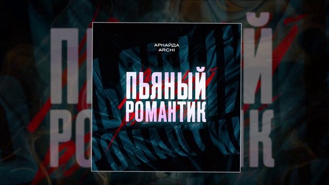 АРКАЙДА, ARCHI - Пьяный романтик (Официальная премьера трека)