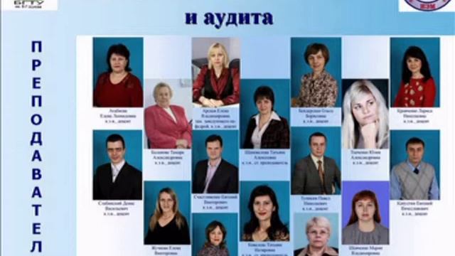 Презентация кафедры бух. учета БГТУ им. В.Г.Шухова.mpg