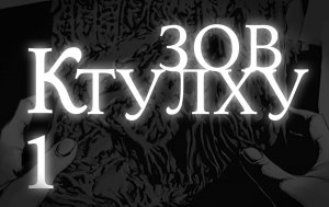 Лавкрафт Г.Ф. "ЗОВ КТУЛХУ" Часть 1. (+иллюстрации)