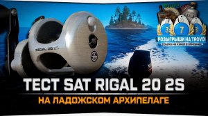 Тест катушек • SAT Rigal 20 2S • Ладожский Архипелаг