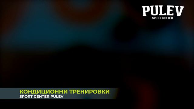 Винаги във форма с Кондиционните ни тренировки! смотреть онлайн