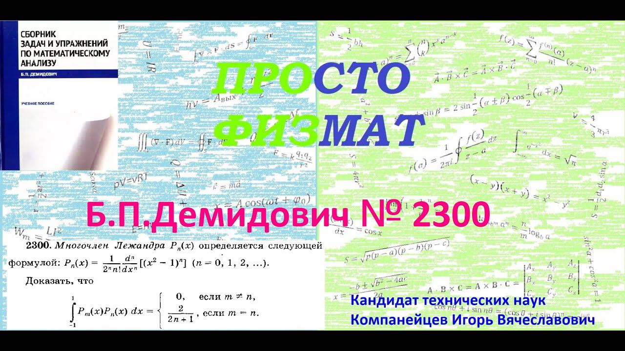 № 2300 из сборника задач Б.П.Демидовича (Определённые интегралы). смотреть онлайн