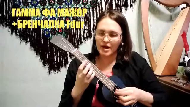 Гамма Фа мажор укулеле. N5 смотреть онлайн