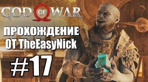 God of War. Прохождение. #17. Все довольны.