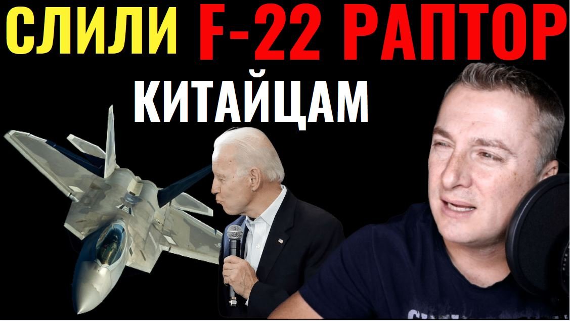 Слили F-22 РАПТОР китайцам