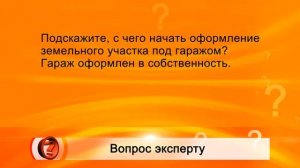 Вопрос эксперту - Как оформить  землю под гаражом