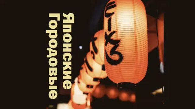 #63 Об интерьере японского дома, Часть 3. Подкаст Японские Городовые смотреть онлайн