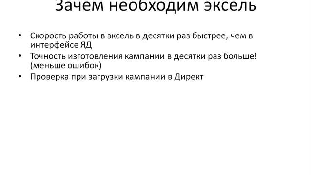 Как делать в Excel качественно и быстро Яндекс Директ кампании (спойлер) смотреть онлайн