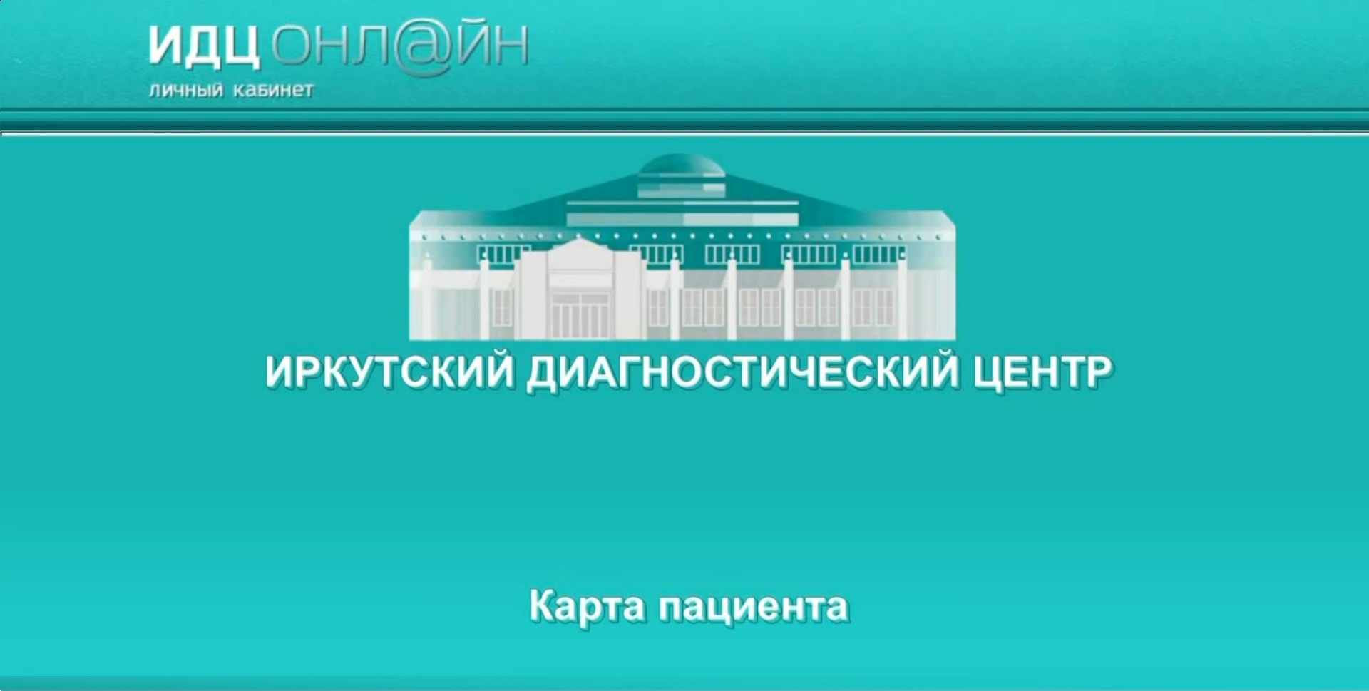 ИДЦ Онлайн - Карта пациента смотреть онлайн