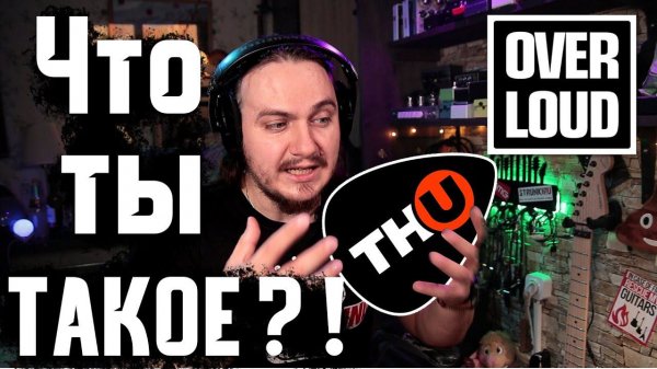 Overloud TH-U. ЧТО ТЫ ТАКОЕ?!?!
