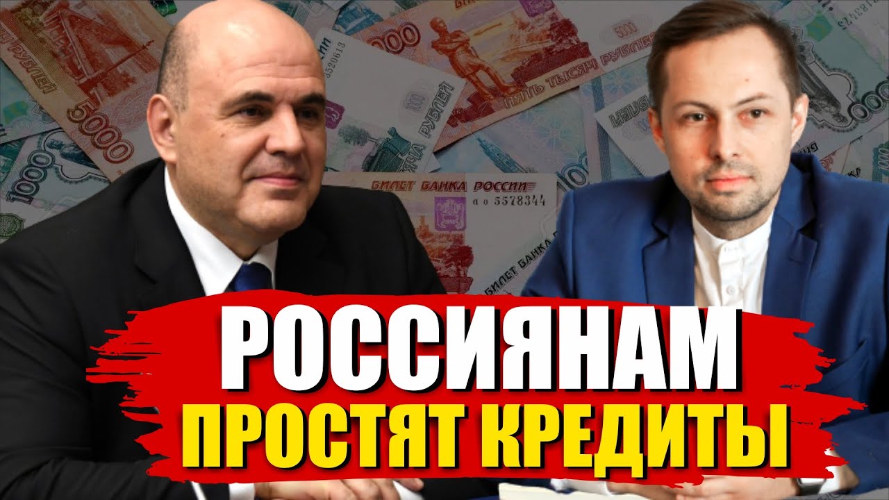 СМОТРЕТЬ ВСЕМ! ВСЕМ ПРОСТЯТ КРЕДИТЫ МОРАТОРИЙ НА БАНКРОТСТВО 2022! смотреть онлайн