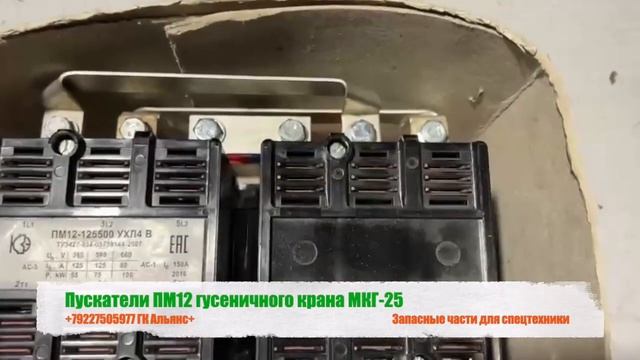 Пускатели ПМ12 гусеничного крана МКГ-25 смотреть онлайн