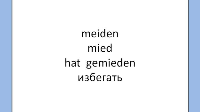 Тренинг. Неправильные глаголы немецкого языка. Часть 2. смотреть онлайн