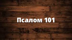 ✞Псалом 101✞Псалом Давиду✞ смотреть онлайн