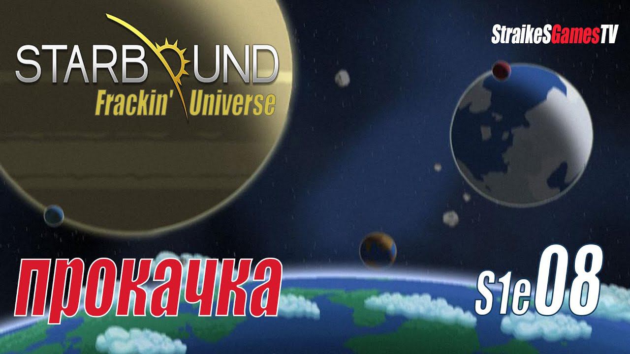 STARBOUND - Frackin' Universe - ПРОКАЧКА #08 смотреть онлайн