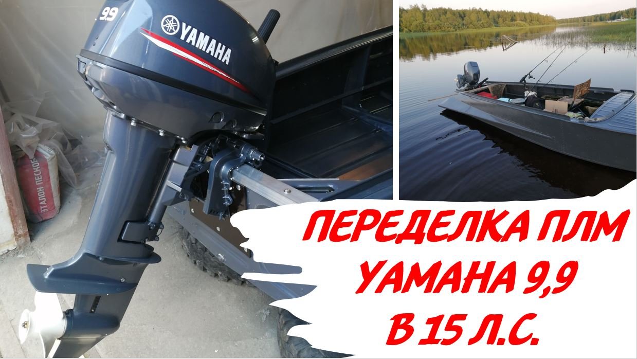 Переделка ПЛМ Yamaha 9,9 в 15 л.с.