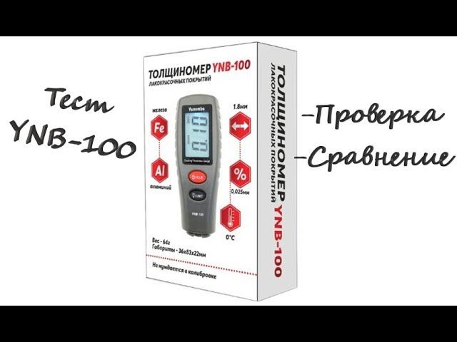 Толщиномер Yunombo Ynb-100 с Aliexpress/ Тест толщиномера YNB/ Толщиномер из китая смотреть онлайн
