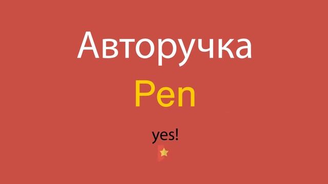 Авторучка по-английски смотреть онлайн