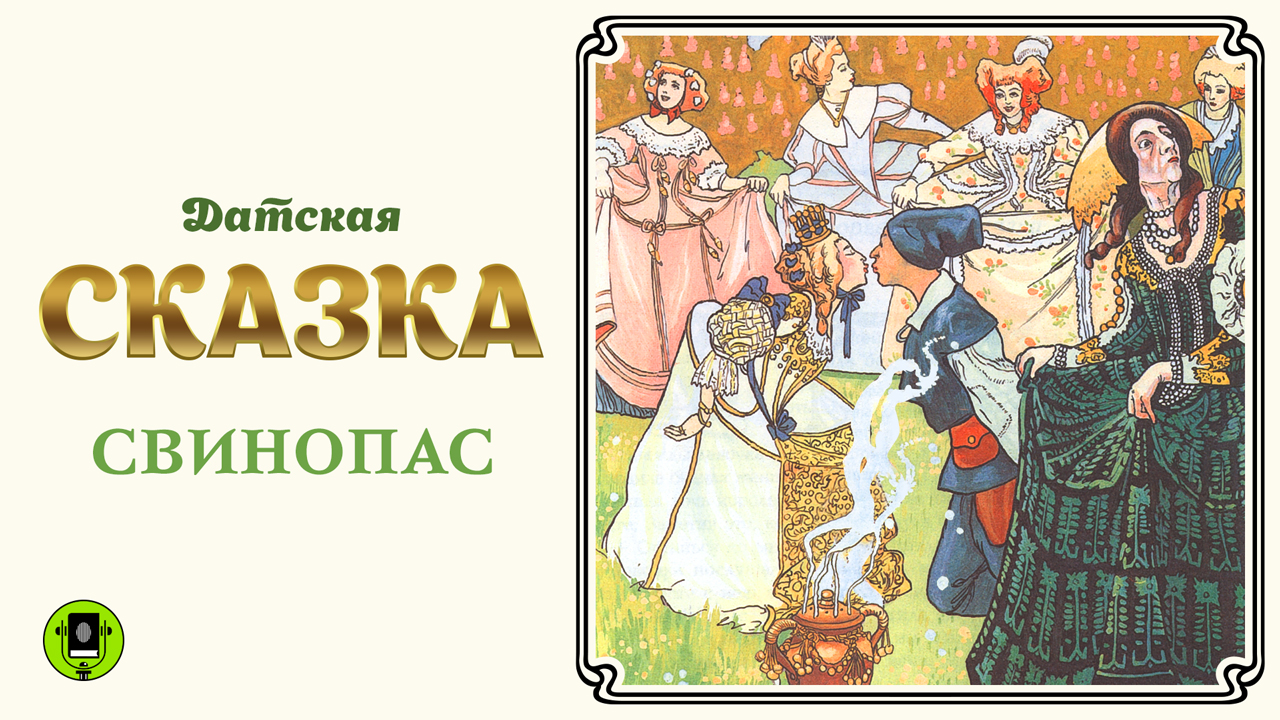 ДАТСКАЯ СКАЗКА «СВИНОПАС». Аудиокнига. Читает Александр Бордуков смотреть онлайн