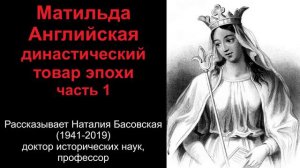 Матильда Английская - династический товар эпохи. Часть 1. (рассказывает Наталия Басовская)