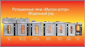 Ротационные печи муссон ротор от ЗАО НПП Восход