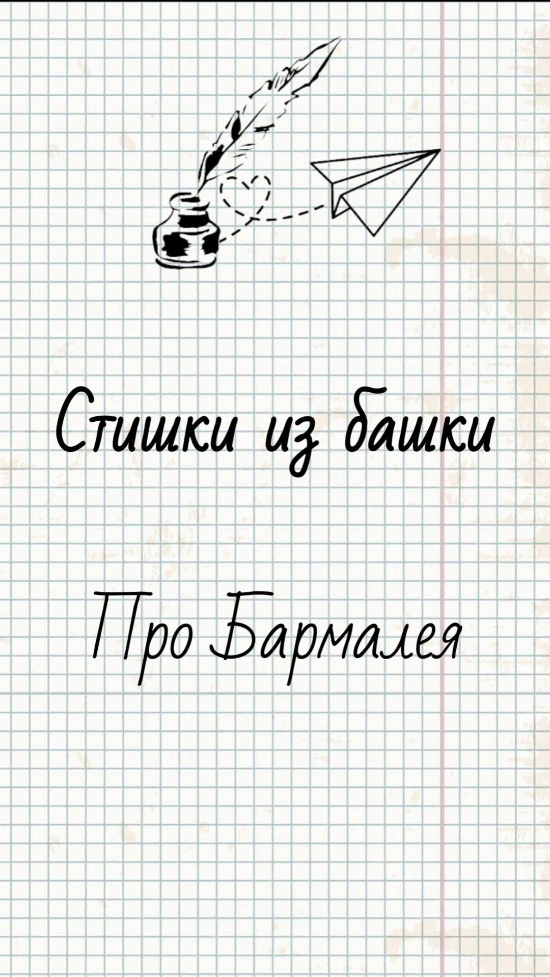 Про Бармалея