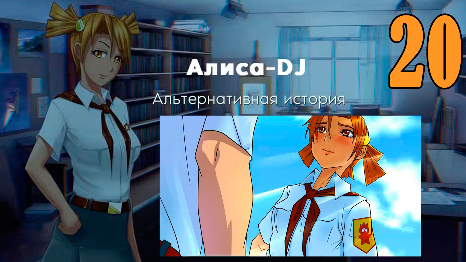 Алиса -DJ: Альтернативная история (мод 7ДЛ) #20 По скользкой дорожке