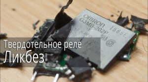 Твердотельное реле OMRON G3MB 202P, ликбез