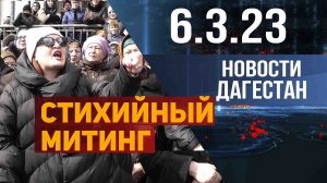 Новости Дагестана за 6.03.2023