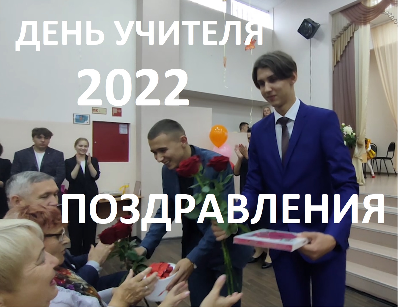 День Учителя 2022 - Пионерская СШ Камчатка - Награждение учителей